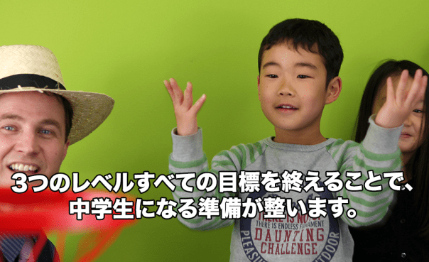 3つのレベルすべての目標を終えることで、 中学生になる準備が整います。