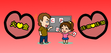 小学校準備クラス 