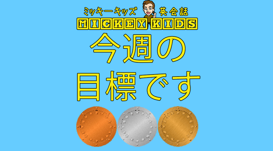 今週の目標です