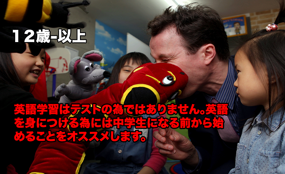 英語学習はテストの為ではありません。英語を身につける為には中学生になる前から始めることをオススメします。