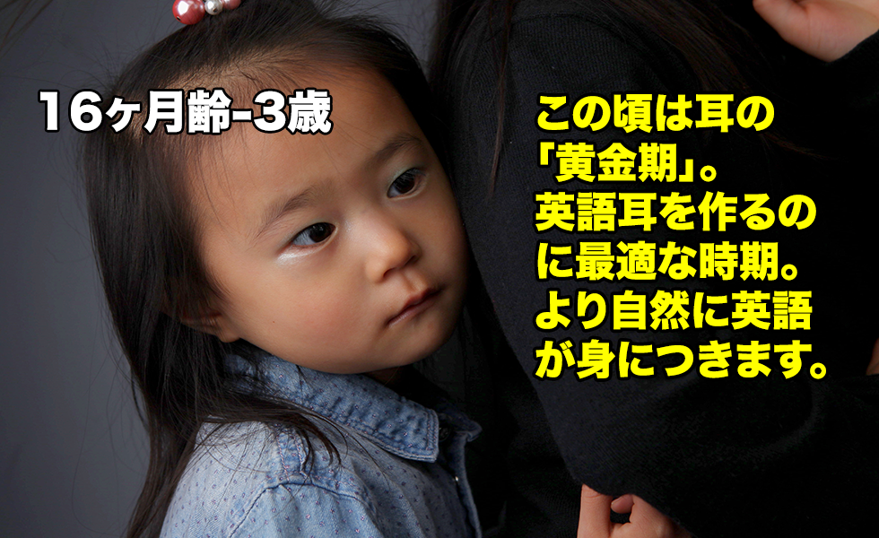 この頃は耳の 「黄金期」。 英語耳を作るのに最適な時期。 より自然に英語が身につきます。