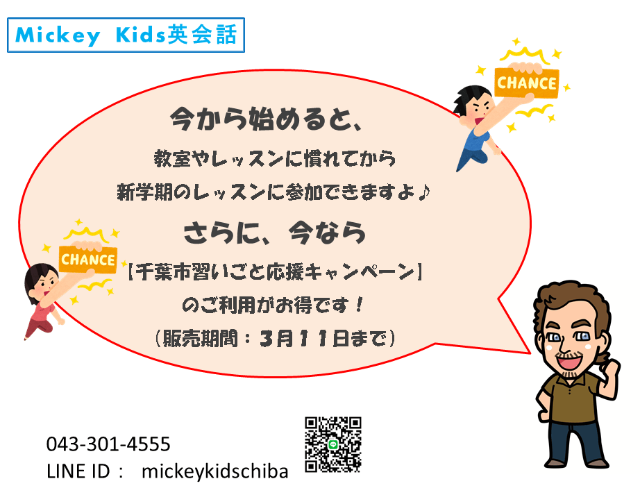 お得♪ / 千葉市中央区、子供英会話教室