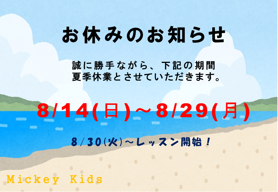 夏休みのお知らせ