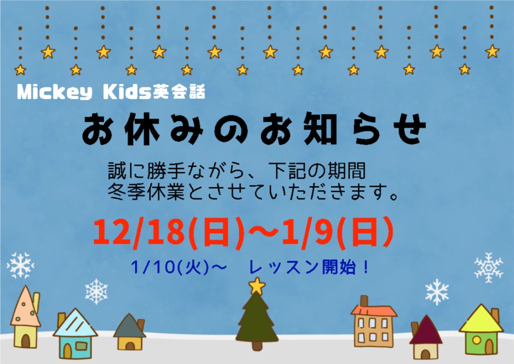 冬休みのお知らせ