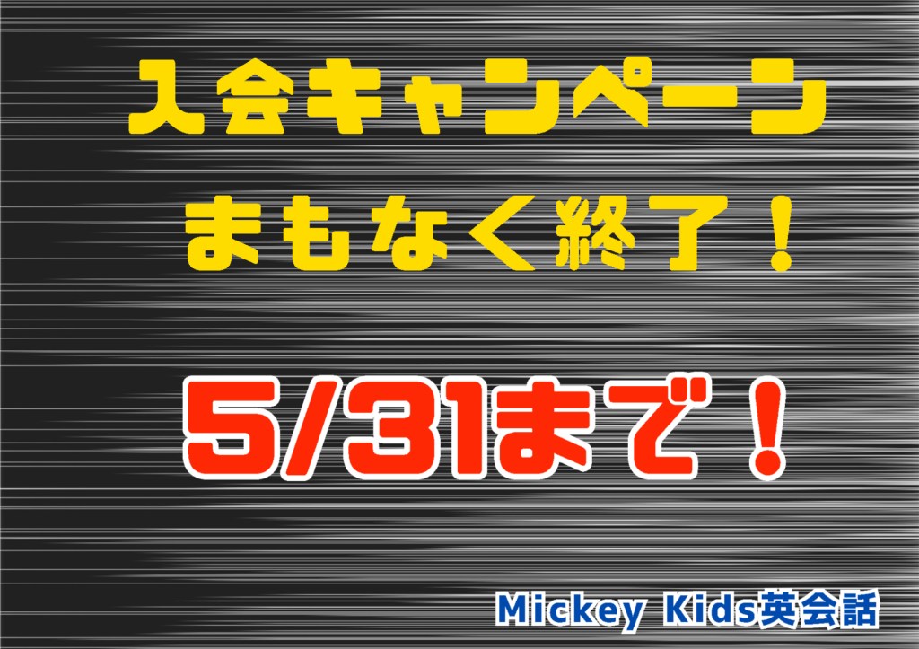 キャンペーン終了間近です！