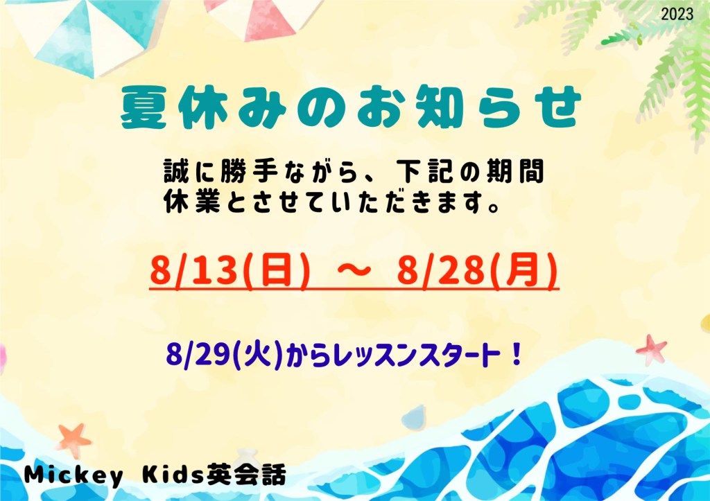 2023年、夏休みのご案内