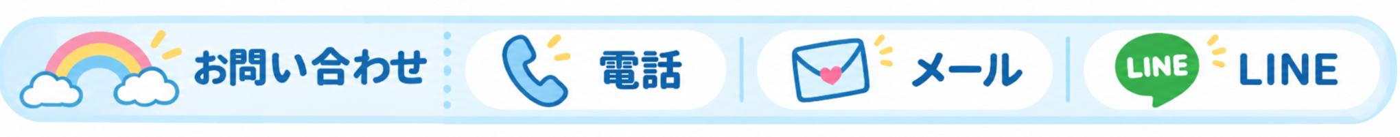 お問い合わせ：電話・メール・LINE